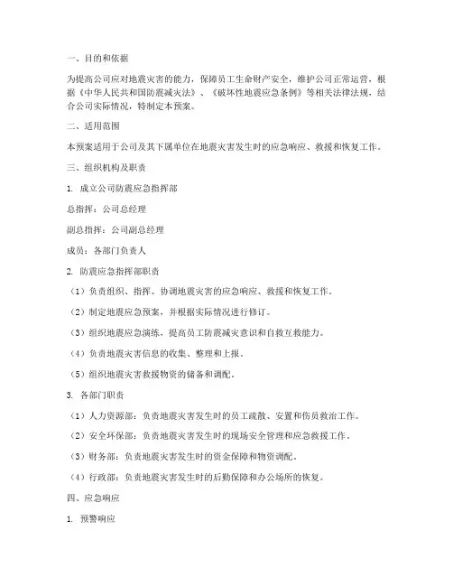 公司防震应急预案方案