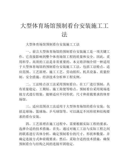 大型体育场馆预制看台安装施工工法(2)