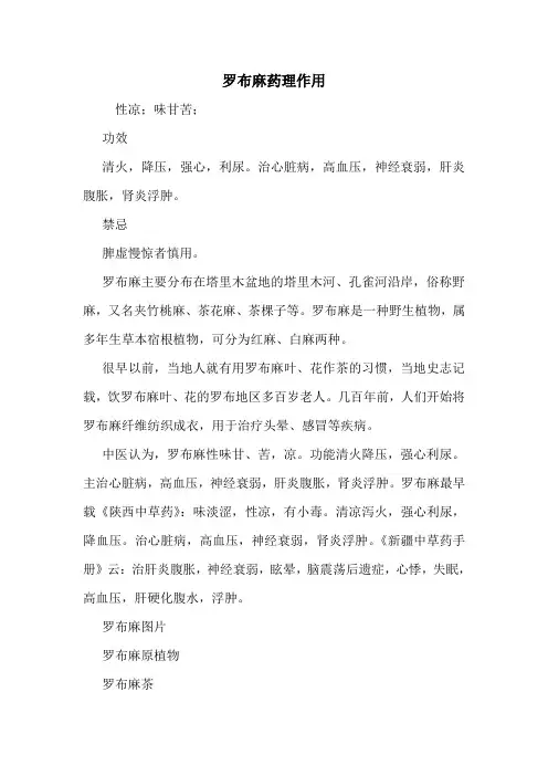 罗布麻药理作用