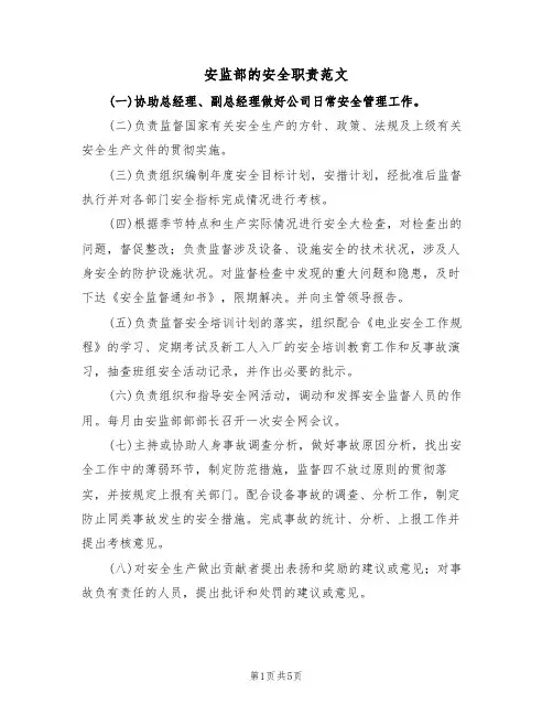 安监部的安全职责范文(2篇)