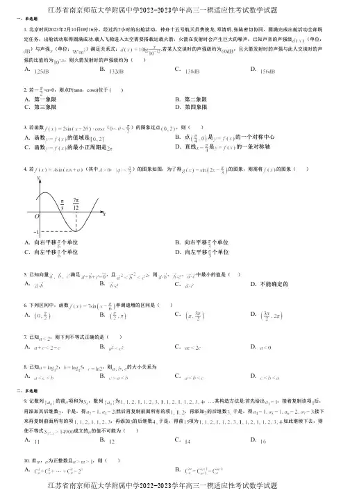 江苏省南京师范大学附属中学2022-2023学年高三一模适应性考试数学试题
