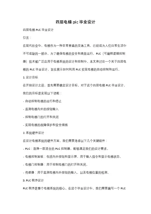 四层电梯plc毕业设计