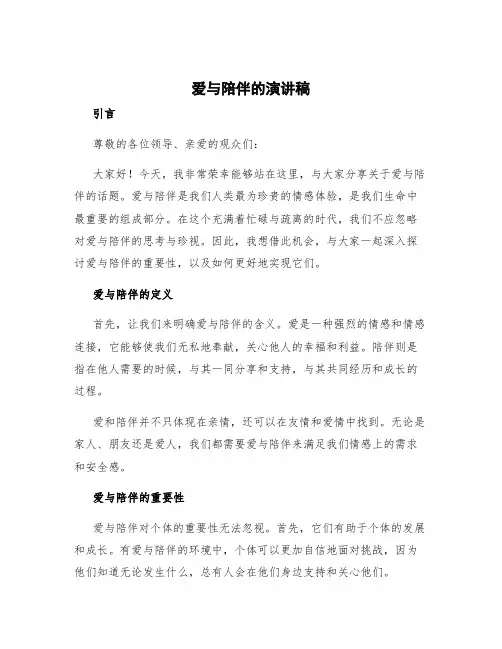 爱与陪伴的演讲稿