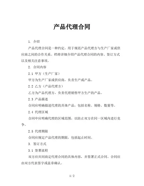 产品代理合同