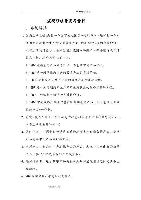 宏观经济学复习资料全