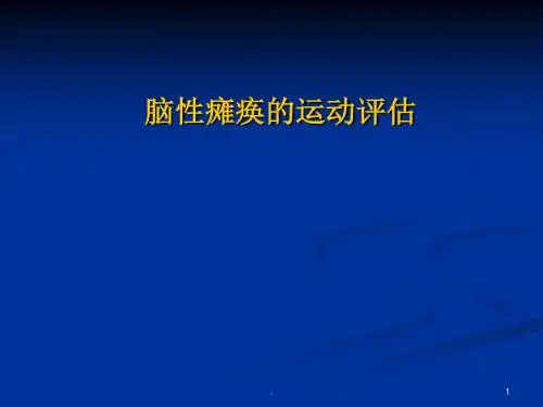 脑性瘫痪的运动评估PPT课件