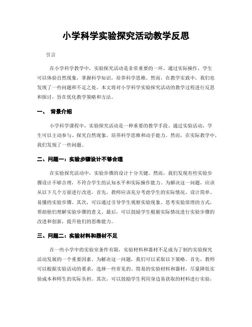 小学科学实验探究活动教学反思