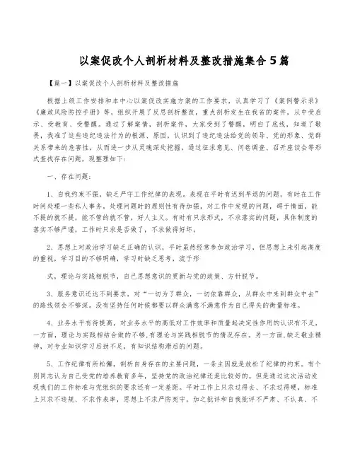 以案促改个人剖析材料及整改措施集合5篇