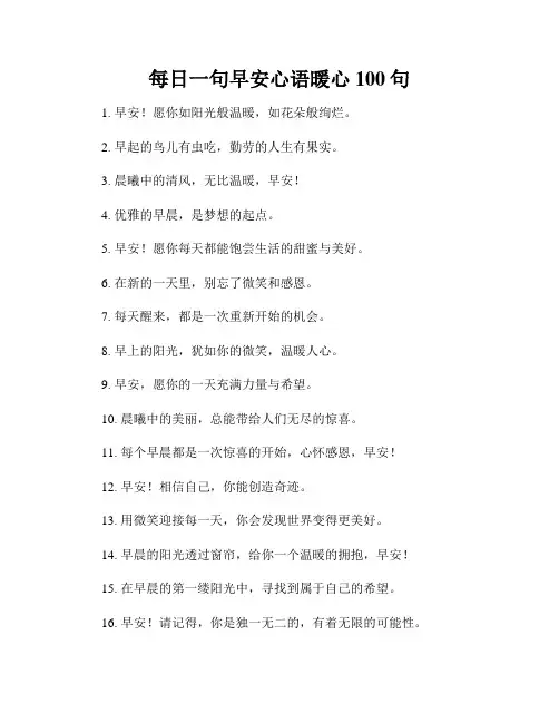 每日一句早安心语暖心100句