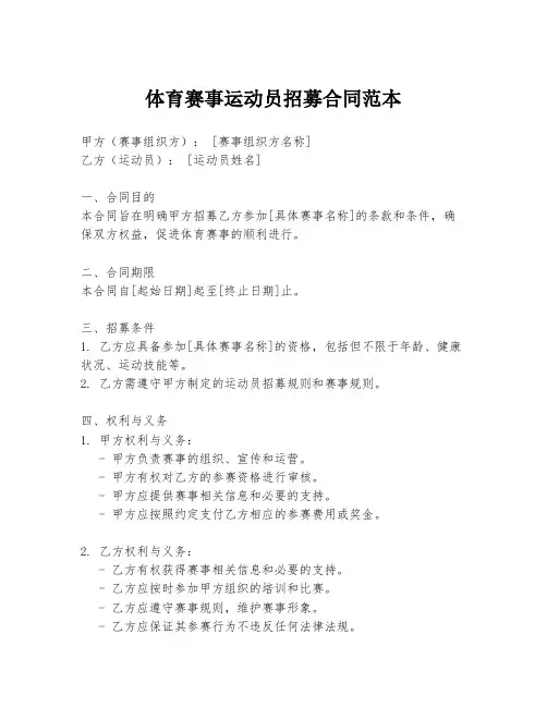 体育赛事运动员招募合同范本