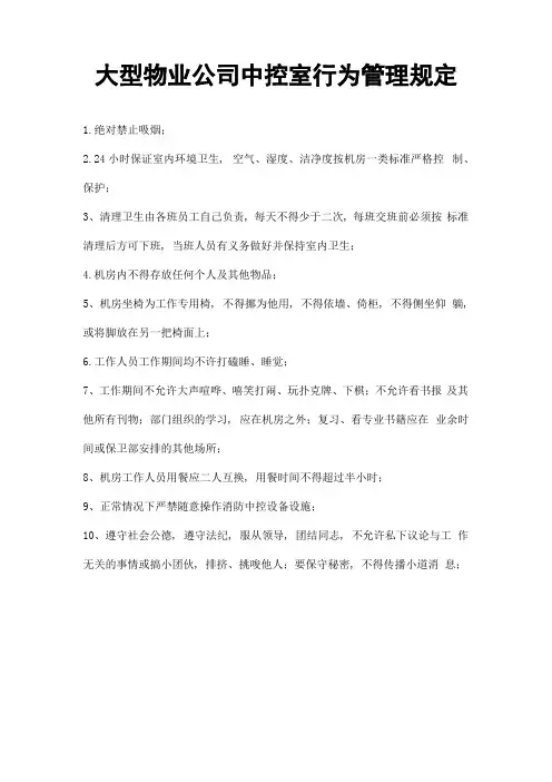 大型物业公司中控室行为管理规定