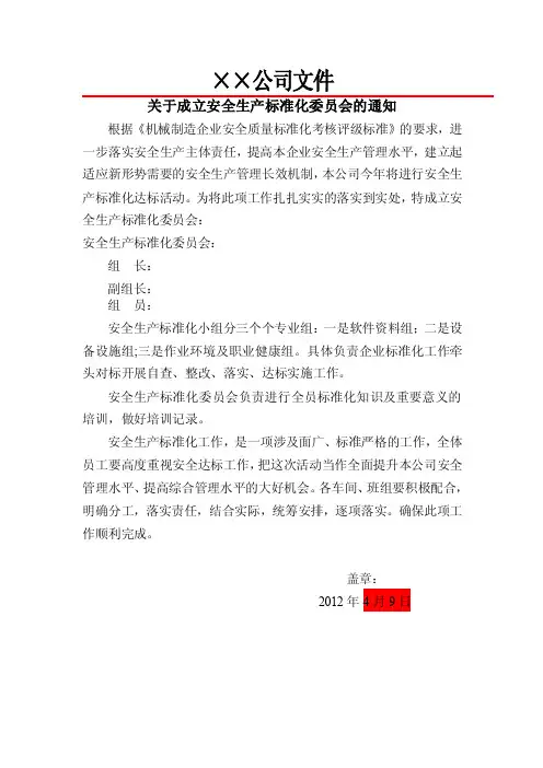 安全生产委员会成立文件