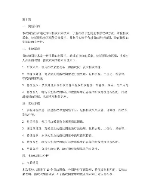 实验指纹总结报告范文(3篇)