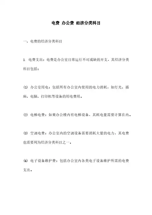 电费 办公费 经济分类科目