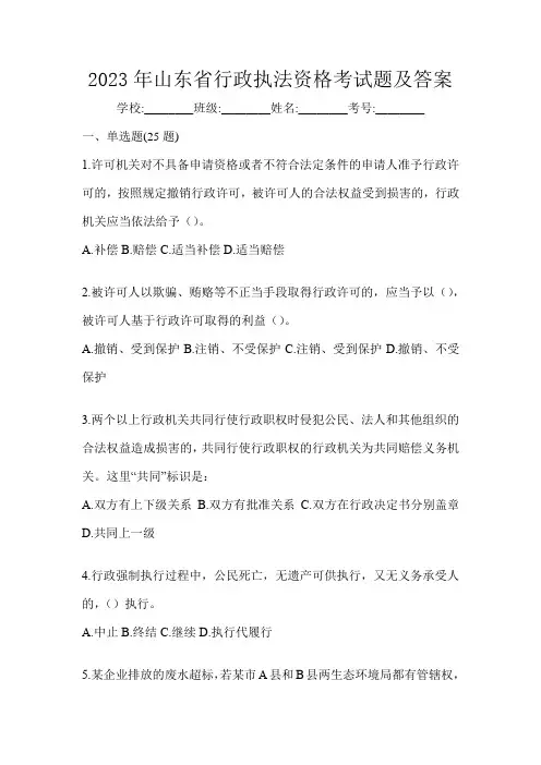 2023年山东省行政执法资格考试题及答案