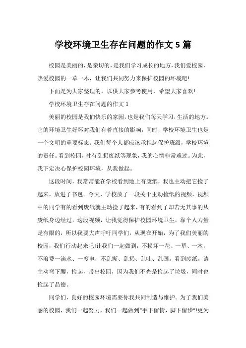 学校环境卫生存在问题的作文5篇