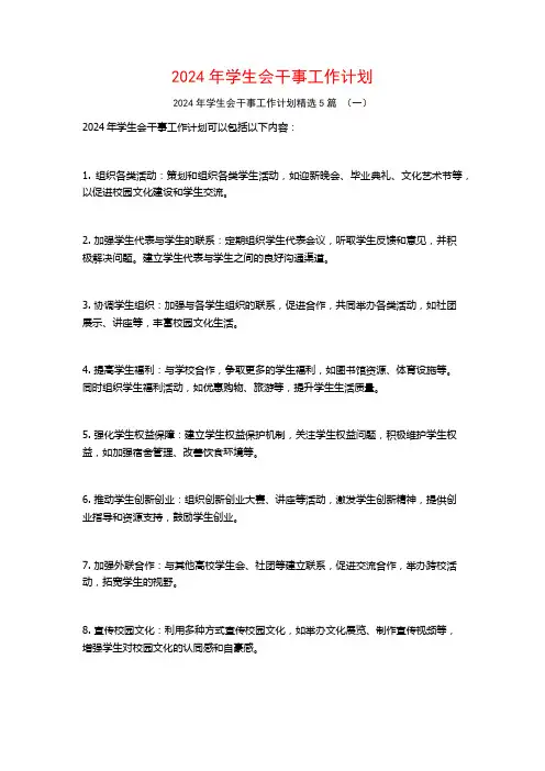 2024年学生会干事工作计划5篇