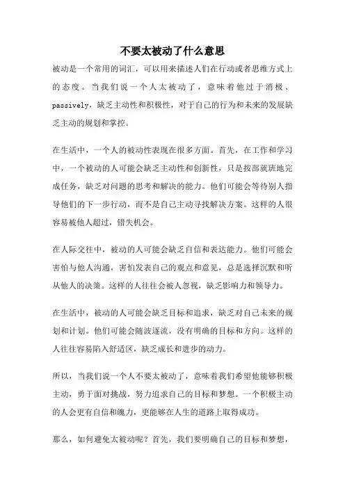 不要太被动了什么意思