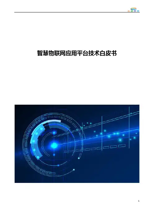 智慧物联网应用平台技术白皮书