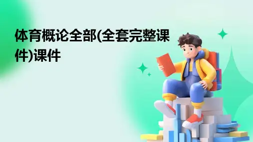 体育概论全部(全套完整课件)课件