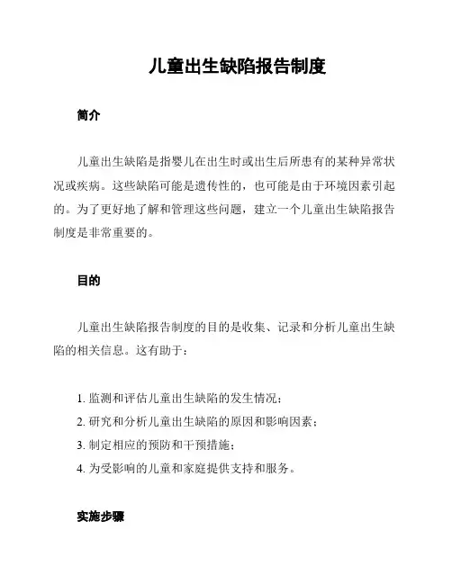 儿童出生缺陷报告制度