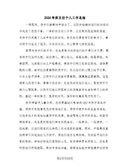 2024年班主任个人工作总结（7篇）