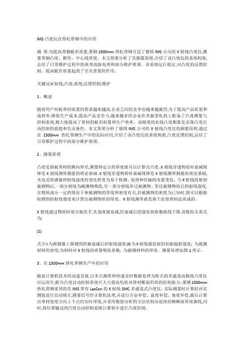 IMS凸度仪在热轧带钢中的应用