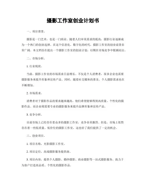摄影工作室创业计划书