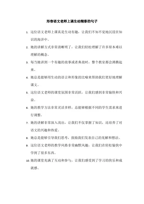 形容语文老师上课生动精彩的好段