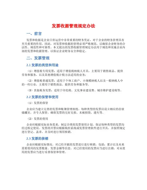 发票收据管理规定办法