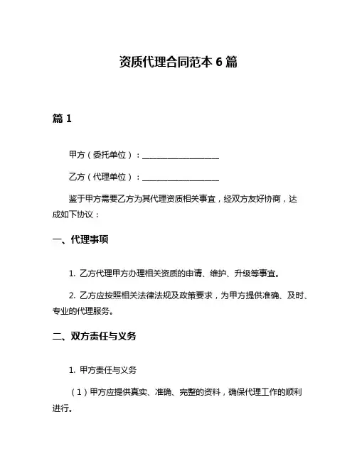 资质代理合同范本6篇