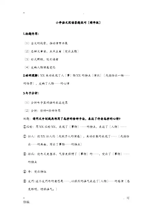 小学语文阅读答题技巧模板及状物类话题作文讲解