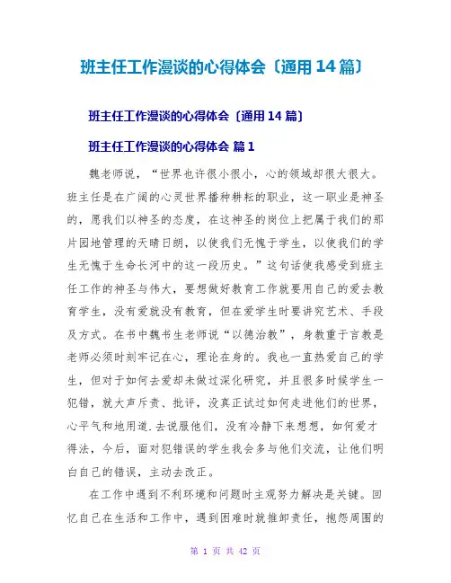 班主任工作漫谈的心得体会(通用14篇)