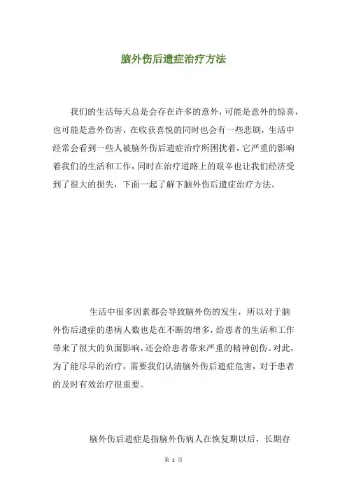 脑外伤后遗症治疗方法