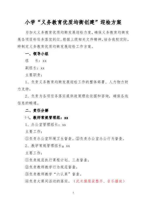 小学“义务教育优质均衡创建”迎检方案