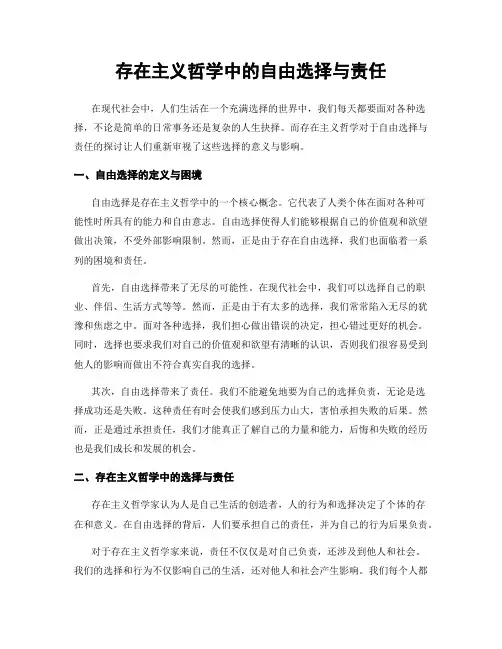存在主义哲学中的自由选择与责任