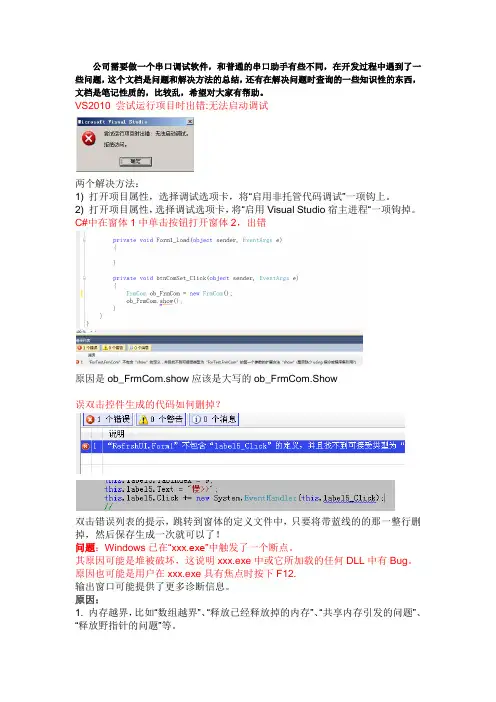 用C#在VS2010中开发串口工具时遇到的问题及解决方法
