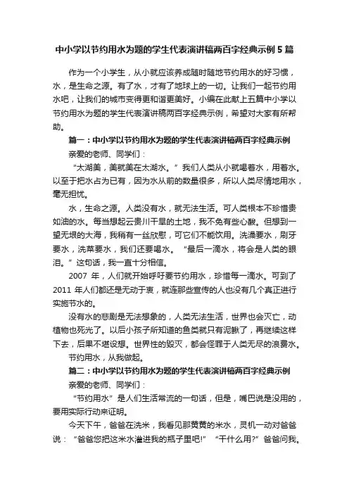 中小学以节约用水为题的学生代表演讲稿两百字经典示例5篇