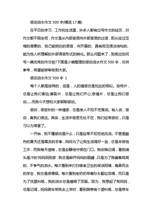感动泪水作文500字(精选17篇)