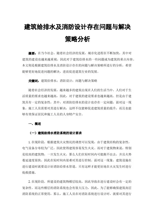 建筑给排水及消防设计存在问题与解决策略分析