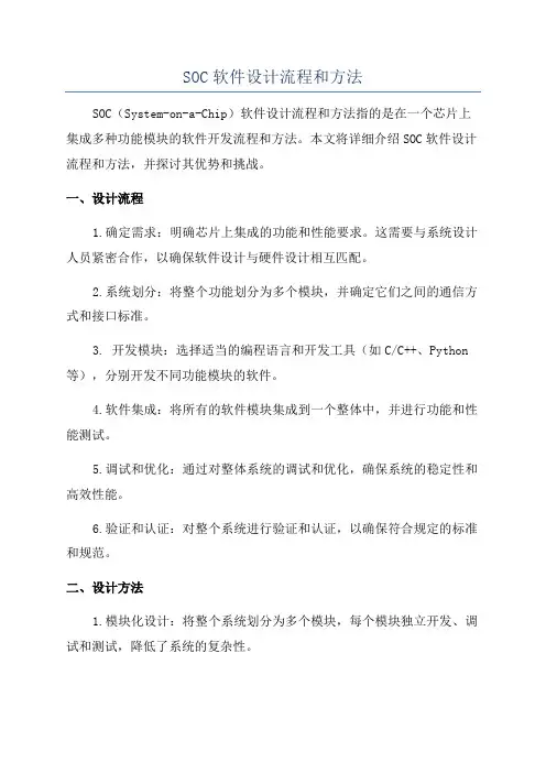 SOC软件设计流程和方法