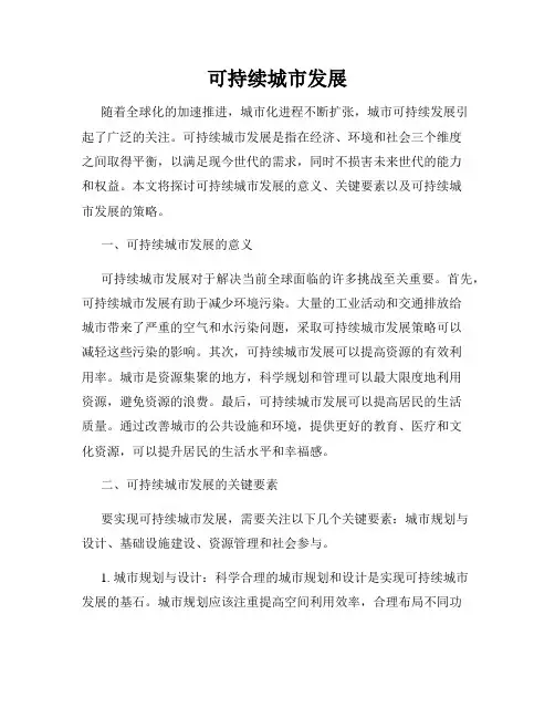 可持续城市发展