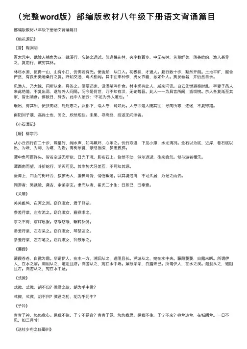 （完整word版）部编版教材八年级下册语文背诵篇目