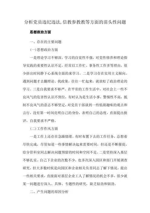 分析党员违纪违法,信教参教教等方面的苗头性问题