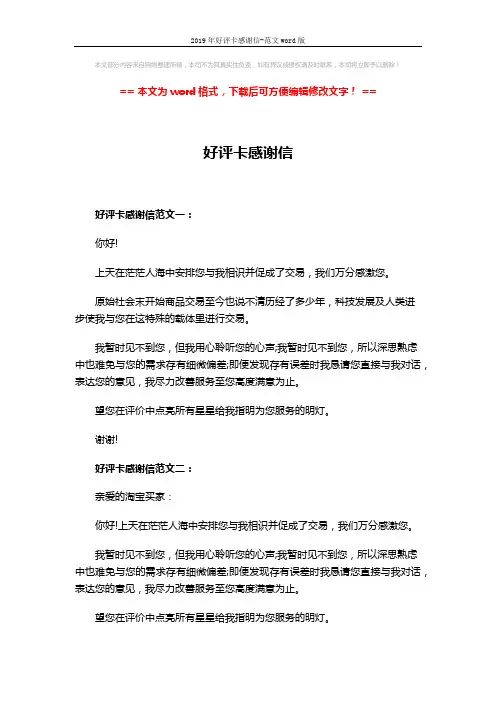 2019年好评卡感谢信-范文word版 (4页)