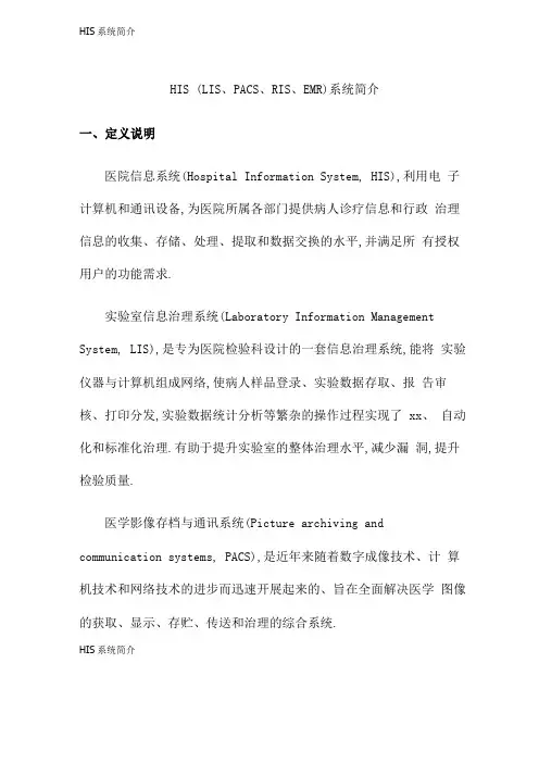 HIS系统简介