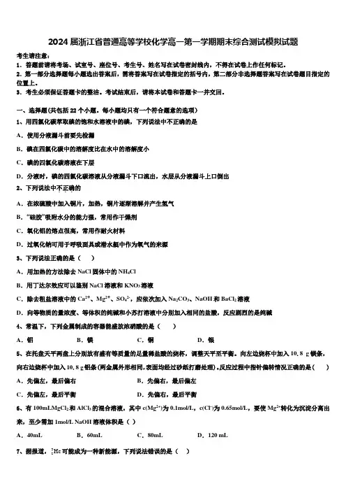 2024届浙江省普通高等学校化学高一第一学期期末综合测试模拟试题含解析