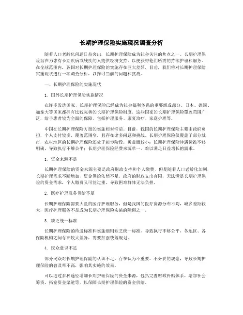 长期护理保险实施现况调查分析
