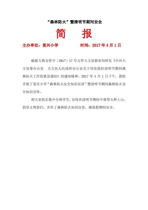 复兴学校清明节森林防火简报