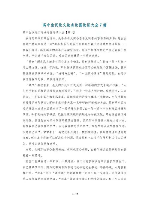 高中生议论文论点论据论证大全7篇